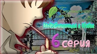 МИКУ ПРОПАЛА БЕЗ ВЕСТИ - Бесконечное Лето(Мод:Снизошла С Небес) 6 серия