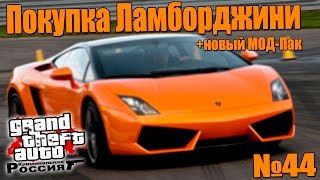 GTA: Криминальная Россия (По сети) №44 -Покупка Ламборджини!