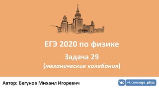 ? ЕГЭ 2020 по физике. Решаем задачу 29 (механические колебания)