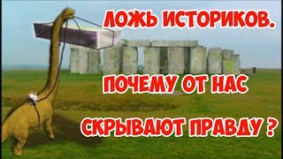 Ложь историков. Почему от нас скрывают правду?
