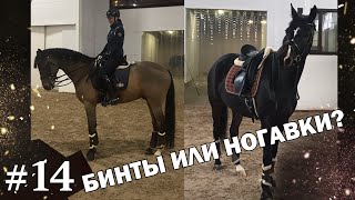 Для чего нужны ногавки и бинты!?! Или в природе их не было и ничего, жили как то!