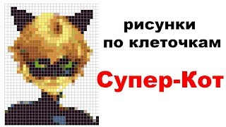 Супер Кот по клеточкам. Как нарисовать Супер Кота по клеточкам. PIXEL ART