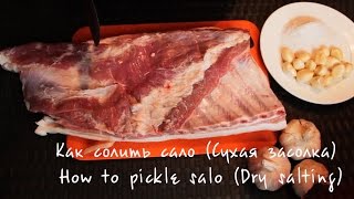 Как солить сало дома , вкуснейший рецепт ( how to cook bacon )