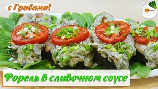 Стейки форели запеченные в духовке в сливочном грибном соусе. Очень сочные и вкусные