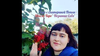 Общий Таро-Расклад. Личная Жизнь.....
