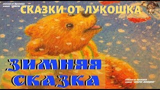 ЗИМНЯЯ СКАЗКА | Сказка | Сергей Козлов | Сказки на ночь |  Добрые сказки | Аудиокниги