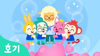 소중해 사랑해 | 엄마, 아빠, 선생님, 친구들 모두! | 핑크퐁 유치원 동요 | 호기! 핑크퐁 - 놀면서 배워요
