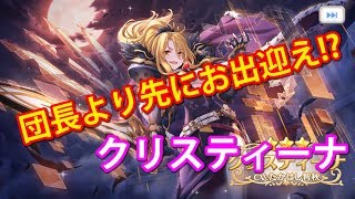 【プリコネR】ついに来た！クリスティーナ！ 団長より先にお出迎え！！