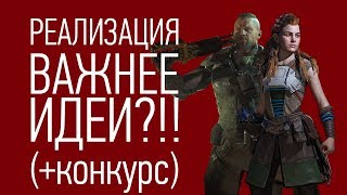 Реализация ВАЖНЕЕ идеи?!! + конкурс!!!