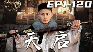 《天啓》第1~120集【高清完結合集】丨我跟女帝下棋，怎麽有幾只蒼蠅滿天飛？女帝心悅我，可我只想回到我妻子的身邊，江山美人我都不在乎！賭約讓我成爲失去神智之人，但妻子沒有負我，我又怎會負她！#嘟嘟剧场