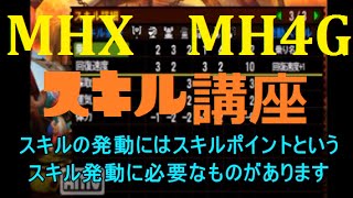 【MHX】MH4GやMHXスキルが無くて地雷と呼ばれないための講座
