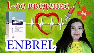 С вами я ваш Ёжик "Дневник Здоровья" 1-ое введение препарата ЭНБРЕЛ---ENBREL (Этанерцепт)