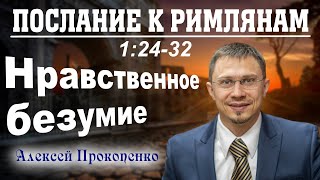 Нравственное безумие – Римлянам 1:24–32 – Алексей Прокопенко