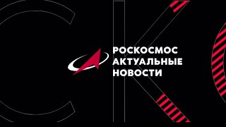 Роскосмос на Восточном экономическом форуме