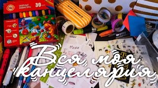 ЧЕМ Я РИСУЮ и ОФОРМЛЯЮ? | ВСЯ МОЯ КАНЦЕЛЯРИЯ | ССЫЛКИ И ОБРАЗЦЫ