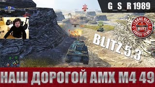 WoT Blitz -Тест AMX M4 49. Топовый премиум танк- World of Tanks Blitz (WoTB)