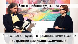 Блог серийного художника. Дискуссия «Стратегии выживания художника» с представителем галереи