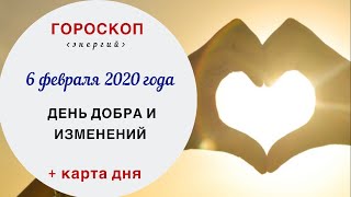 День добра и изменений | Гороскоп | 6 февраля 2020 (Чт)