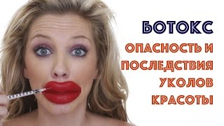 Ботокс, опасность и последствия уколов красоты