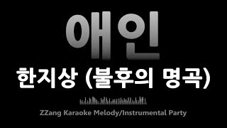 한지상-애인 (불후의 명곡)(Melody) [MR/노래방/KARAOKE]