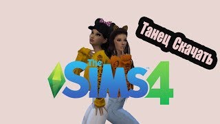 Симс 4 танец Скачать/The Sims 4 download dance