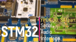 STM32. Урок 30. SAI. Serial Audio Interface. part 1