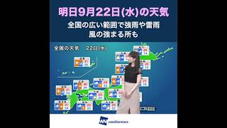 【夜の1分天気】9月22日(水)の天気予報 #Shorts
