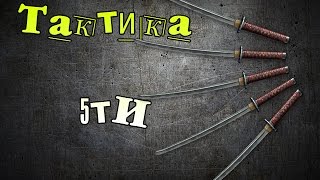 Тактика 5ти (Дон с 5 коробок Warface )