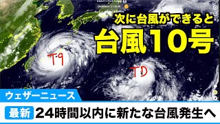 新たな台風が24時間以内に発生か／9月に入り「台風10号」発生へ