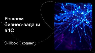Автоматизация в 1С. Интенсив по программированию на 1С