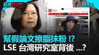 幫假論文擦脂抹粉！？ LSE台灣研究室背後...？｜政經關不了（精華版）｜2019.09.16