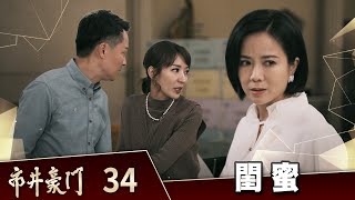 市井豪門 EP34 閨蜜｜Billionaire Story