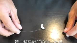 三種筏釣烏頭釣組,鈎棉花方式!!
