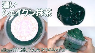 【スライムレビュー】slime MT.NR.さんの濃いシェイクン抹茶スライムを触る 【ASMR 音フェチ Slime 슬라임】