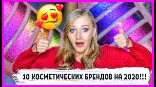 10 косметических брендов на 2020 год!