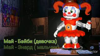Кто ты из аниматроников по месяцу?