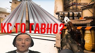 Кс го гавно?
