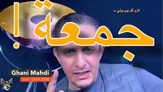 Ghani Mahdi                       !    لازم كل يوم يصبح جمعة