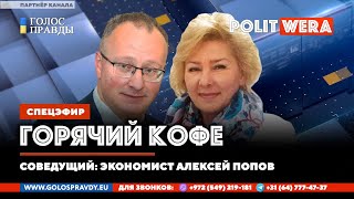 "Горячий Кофе" с PolitWera и "Разрушитель мифов" Алексей Попов