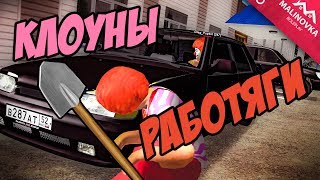 ? КЛОУНЫ РАБОТЯГИ. МАЛИНОВКА #1 СЕРВЕР (АМАЗИНГ,АРИЗОНА,CRMP,NEXTRP,RADMIR,НАМАЛЬСК)