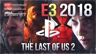 Е3 2018 - КОНФЕРЕНЦИЯ SONY PlayStation! The Last of Us: Part 2, Death Stranding, Marvel's Spider-Man