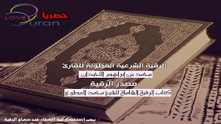 الرقية الشرعية المطولة للقارئ محمد اللحيدان تفك السحر وتبطل العين وتشفي المرض بإذن الله