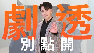 【劇透別點開】市井豪門 EP36