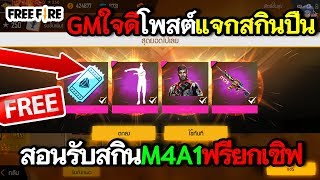 Free Fire สอนรับสกินM4A1ถาวรและท่าเต้นงุมง่ามฟรี GMใจดีแจกยกเซิฟตรงปก100% รีบดูด่วนเลย!!