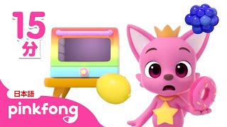 まほうのオーブンでにじいろ へんしん | いろのなまえを覚えよう！ | 赤ちゃんん喜ぶ動画 | ピンキッツとベイビーシャーク