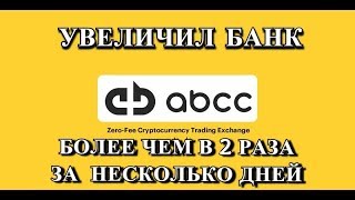 Заработок на бирже ABCC | Мой результат за несколько дней | Гайд