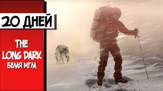 18+ The Long Dark буря придет через  20 дней