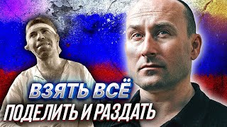 ВСЕ ПОДЕЛИТЬ И РАЗДАТЬ - предвыборные советы Николая Старикова | Уставший Оптимист