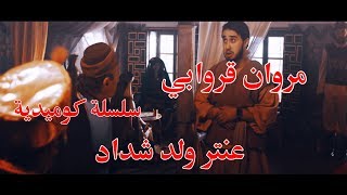 عنتر ولد شداد عرض تشويقي حصريا عللى الشروق