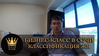 Как выбрать бизнес-класс в Сочи - класификация ЖК SOCHI-ЮДВ |ЖК Cочи ||Квартиры в Cочи